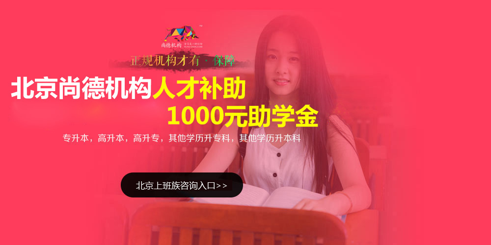 尚德机构北京校首页-全国学历教育领跑者\/自考